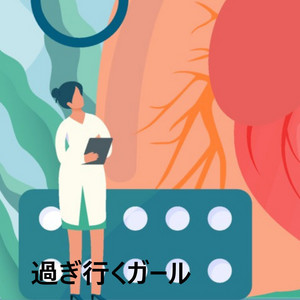 過ぎ行くガール