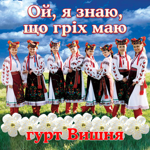 Ой, я знаю, що гріх маю by гурт Вишня