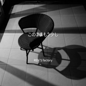このままもう少し by REN'S factory