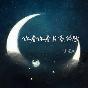 你看你看月亮的脸 by 王星儿