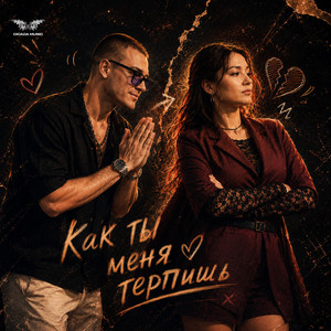 Как ты меня терпишь by Ryze