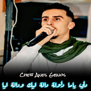 Cheb Anes Genos - دلي ياما دلولة دالة ليك ودالة ليا