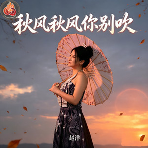 秋风秋风你别吹 - DJ晓冬版 by 赵洋, DJ晓冬