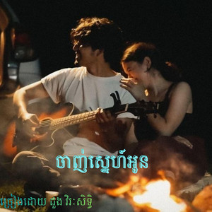 ចាញ់ស្នេហ៍អូន-ច្រៀងដោយ ដួង វិរៈសិទ្ធិ