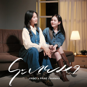 ระบายมา by JIXGO, PRAE CHANAA