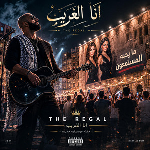 انا الغريب | حفلة by The Regal