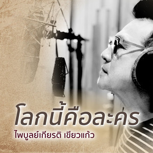 ไพบูลย์เกียรติ เขียวแก้ว
