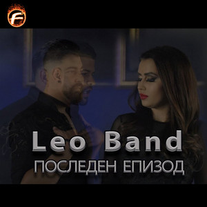 Leo Band - Последен Епизод
