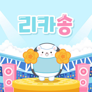 리카송