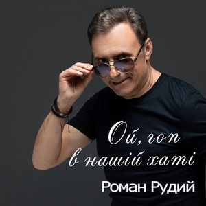 Ой, гоп в нашій хаті