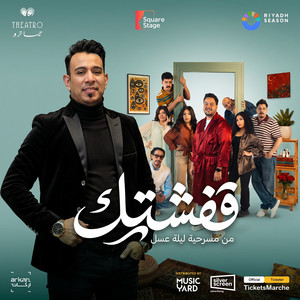 قفشتك - من مسرحية ليلة عسل by Mahmoud El Leithy