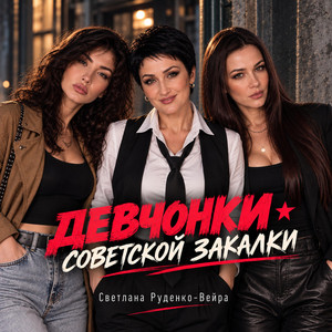 Девчонки советской закалки by Светлана Руденко-Вейра