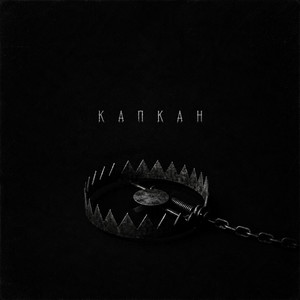 Капкан
