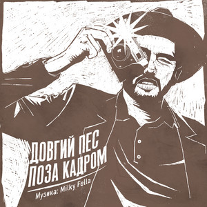 Довгий Пес — Поза кадром