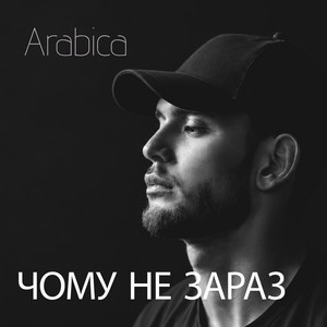 Чому не зараз by Arabica