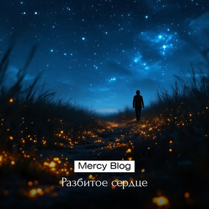 Разбитое сердце by Mercy Blog