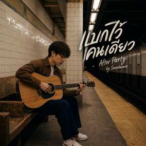 แบกไว้คนเดียว - After Party by Soundwave