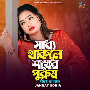 Jannat Sonia - Saddho Thakle Shokher Purush Bandhiya Rakhitam
