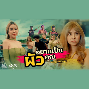อยากเป็นผัวคุณ by แชมป์ ถนัดสุย