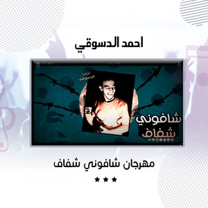 مهرجان شافوني شفاف by احمد الدسوقي