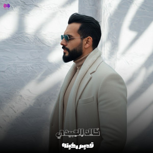 قديم رخيته by Khalid Alabedi