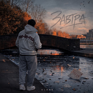 ALANE — Завтра