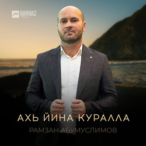Ахь йина куралла by Рамзан Абумуслимов