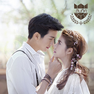 ไม่ธรรมดา - เพลงประกอบซีรีส์ 