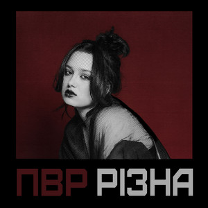 ПВР