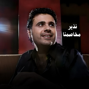 مخاصمنا by نذير
