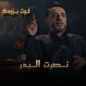 فوت بزودك by Nasrat Al Badr