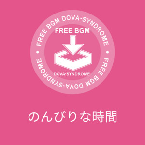 のんびりな時間
