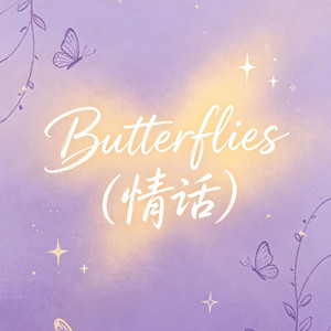 Butterflies(情话男版) by 大头针R&B