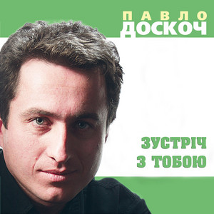 Зустріч з тобою