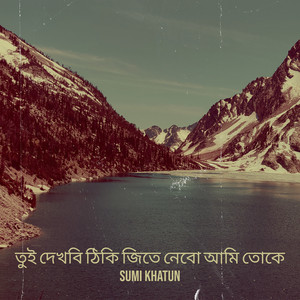 Sumi Khatun - তুই দেখবি ঠিকি জিতে নেবো আমি তোকে