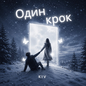 Обкладинка: Один крок