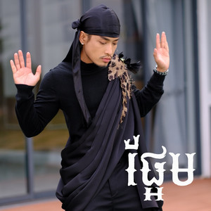 Prince - ព្រីន - ផ្អែម (feat. Sou Siryka)