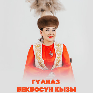 Гүлназ Бекбосун кызы & Кыргыз Руху фольклордук ансамбли - Атаганат десеңчи