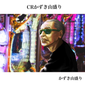 Kazukiyamamori - Chinkasu Party