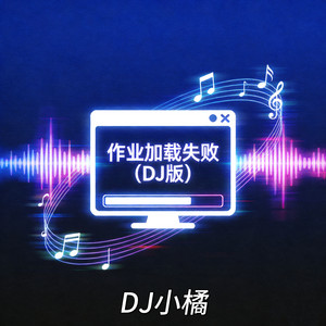 作业加载失败 - Dj版 by DJ小橘