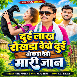 Dui Lakh Rokhda Dedo Dui Bokhda Dedo Mari Jan by Anil Piplaj