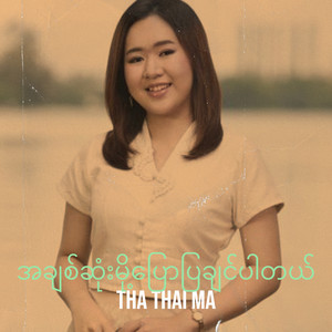 THA THAI MA - အချစ်ဆုံးမို့ပြောပြချင်ပါတယ်