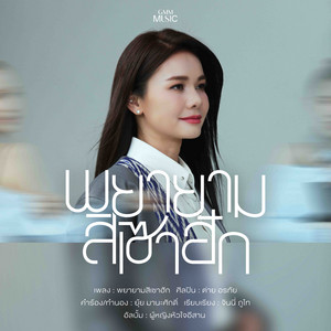 Tai Orathai - พยายามสิเซาฮัก