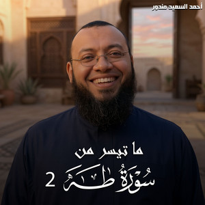 ما تيسر من سورة طه 2 by احمد السعيد مندور