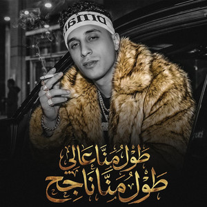طول منا عالي طول منا ناجح by حمو المرشدي