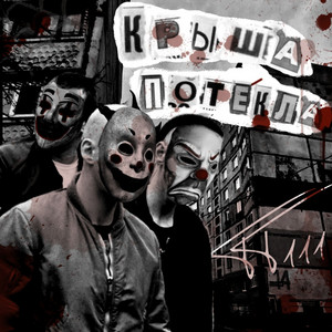 Крыша потекла