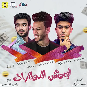 ايموشن الدولارات by Hoda Bondok, Sultan Elshan
