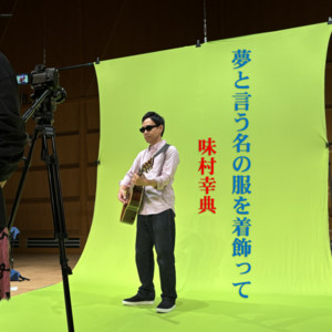 夢と言う名の服を着飾って - ギター1本弾き語り フル ver. by 味村 幸典