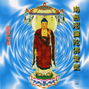 般若梵唄組 - 南无阿弥陀佛佛号