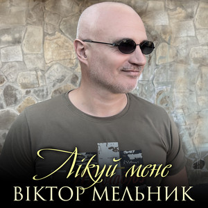 Лікуй мене